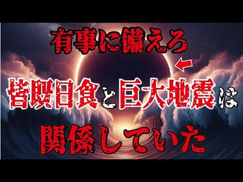 【有事に備えろ】皆既日食は巨大地震と関係していた！？太陽からの警告とは #都市伝説 #皆既日食 #太陽 #予言