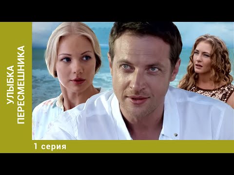 Улыбка пересмешника. 1 Серия. Детективная Мелодрама. Лучшие сериалы