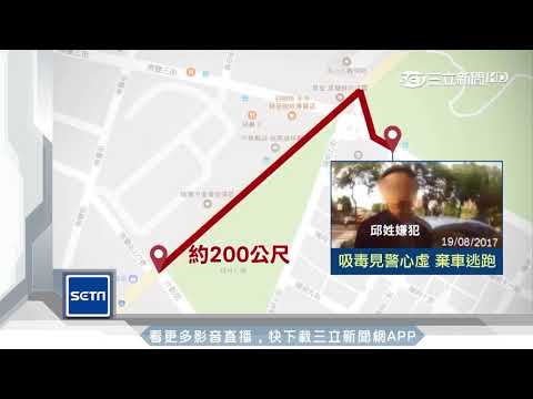 警察來了！毒犯嚇壞跳車　警逆向狂奔逮人｜三立新聞台
