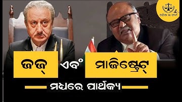 Difference Between JUDGE and MAGISTRATE in Odia | Indian Judiciary