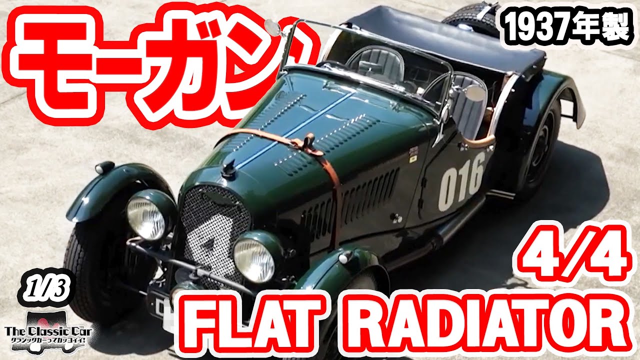 Rare Model Limited to 663 Units] MORGAN 4/4 FLAT RADIATOR 1937