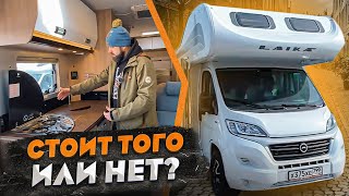 Стоит ли покупать БУ автодом с пробегом LAIKA Kosmo F510? Обзор кемпера для автопутешествий семьей