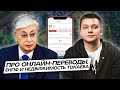 Онлайн переводы будут жить? А еще про кидок от ЕНПФ, квартиры Токаева и тенге. Дайджест