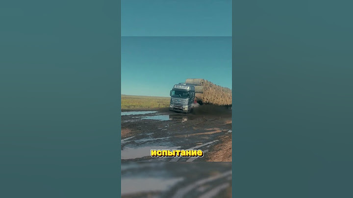 Зачем фура разгоняется в грязи? 🚛🤔