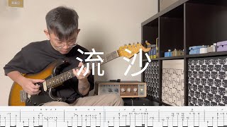 流沙 Everything's Gone | Neo Soul/RnB Guitar Cover + Guitar TAB 吉他譜 | 陶喆 David Tao