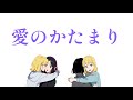 【カラオケ採点100点コンビで歌ってみた】愛のかたまり / KinKi Kids Coverd by ふろじゃない老師⭐️&ゆきみだいふく🐰