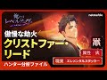 【俺だけレベルアップな件：ARISE】ハンター分析ファイル #33 クリストファー・リード