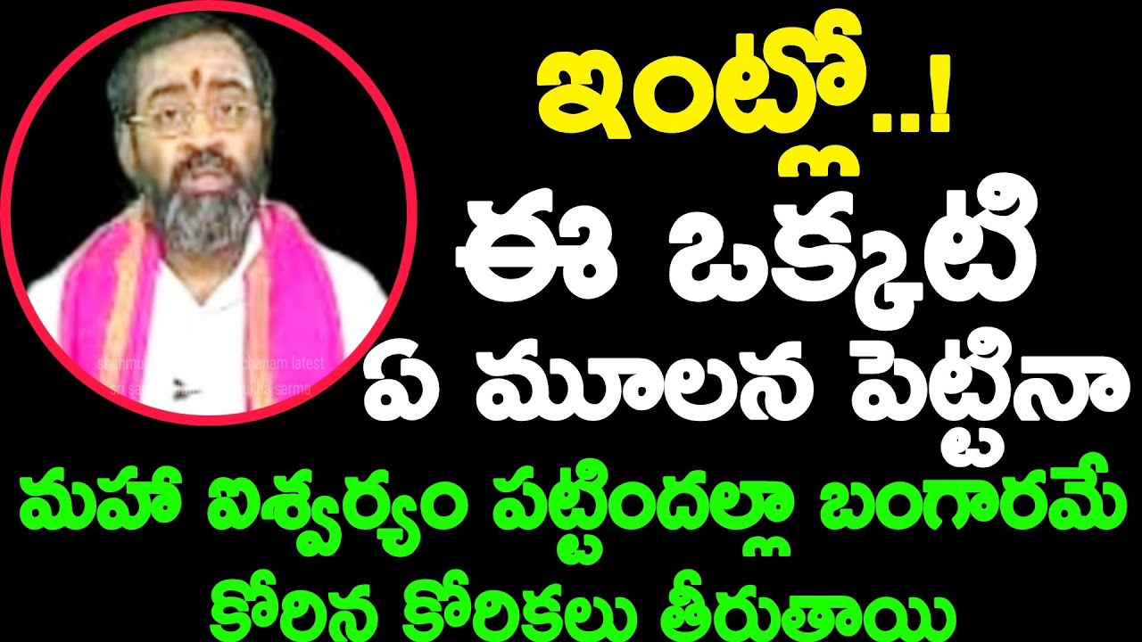 ఇంట్లో ఈ ఒక్కటి ఏ ములనా పెట్టినా మహా ఐశ్వర్యం పట్టిందల్లా బంగారమే shanmukha sarma pravachanam latest