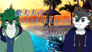 【FOREVER BLUE 海の呼び声 #10】夫の口に○○をぶち込みたい！【二人配信】