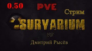 Survarium 0.50 - Дубль IV прохождение первой миссии PVE ....