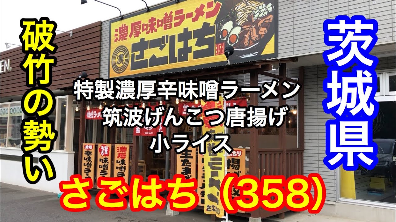 濃厚味噌ラーメンさごはち さんで特製濃厚辛味噌ラーメンと筑波げんこつ唐揚げに小ライスをつけて食べてきた 茨城県ラーメンシリーズ Japanese Ramen Ramen 茨城県ラーメン つくば市 Youtube 濃厚味噌ラーメンさごはち さんで特製濃厚辛味噌ラーメンと筑波げんこつ唐揚げに小ライスをつけて食べてきた 茨城県ラーメンシリーズ Japanese Ramen Ramen 茨城県ラーメン つくば市 Youtube