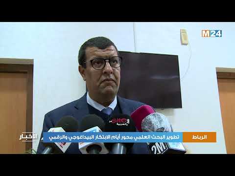 الرباط تطوير البحث العلمي محور الدورة الثالثة لأيام الابتكار البيداغوجي والرقمي