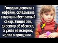 Находясь в кофейне, она складывала в карманы бесплатный сахар, увидев это, управляющий сказал…