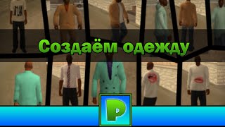 Рисуем одежду для GTA SA Android Рисуем одежду для GTA SA Android