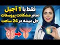 بعد از ۶۰ سالگی این ماده نجات دهنده پروستاته چیزی که خیلی ها نمی دونن 