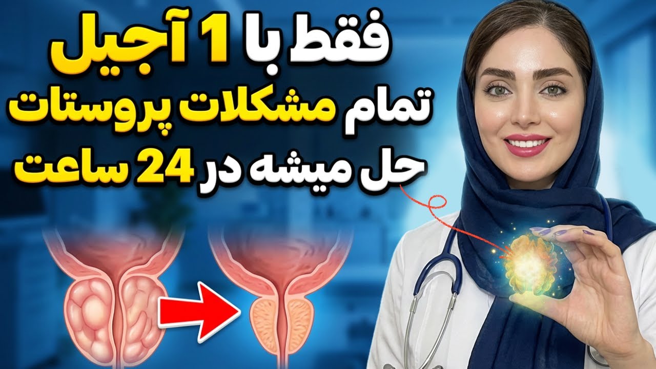 بعد از ۶۰ سالگی، این ماده نجات‌دهنده پروستاته | چیزی که خیلی‌ها نمی‌دونن