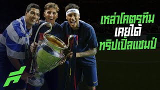 เหล่าโคตรทีมไหนบ้างเคยได้ทริปเปิ้ลแชมป์ -ขอบสนามSPECIAL