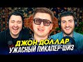 ДЖОН ДОЛЛАР: УЖАСНЫЙ ПИКАПЕР-ШИЗ