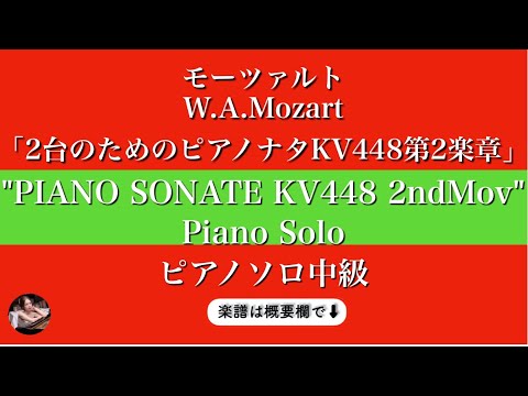 Sonata for two pianos 2nd Mov. KV448 6.375a Andante ( Intermediate Piano Solo ) - Mozart