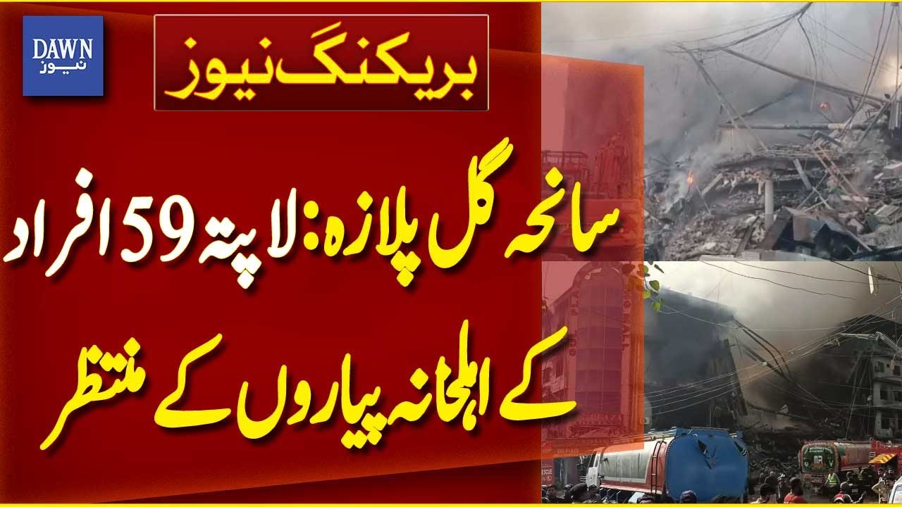 Gul Plaza Tragedy: Families of 59 Missing Await Loved Ones | Breaking News | Dawn News