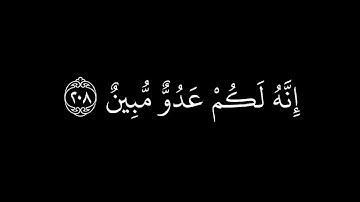 وَمِنَ النَّاسِ مَن يَشْرِي نَفْسَهُ | القارئ احمد السعيد مندور | سورة البقرة | كرومات شاشة سوداء.