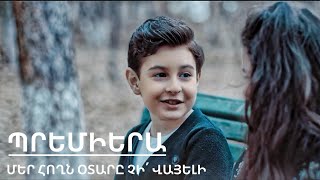 Davul ft Palina - Mer Hoghn Otare Chi Vayeli / Դավուլ և Պալինա - Մեր հողն օտարը չի´ վայելի