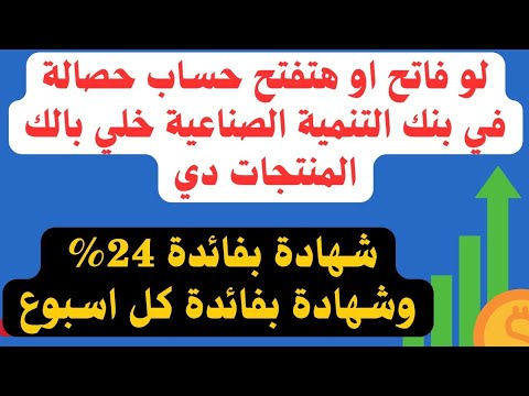 شهادة بفائدة 24 وشهادة بعائد كل اسبوع متغيرة وثابته لو فاتح او هتفتح حساب حصالة المنتجات دي هتعجبك