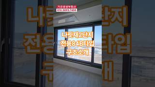 나성동 나릿재2단지 전용84B타입 구조소개  #나성동부동산 #다정동부동산 #나릿재2단지84B #가온생생부동산
