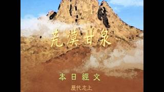 荒漠甘泉 0323