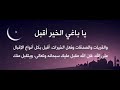 يا باغي الخير أقبل الشيخ صالح بن فوزان الفوزان حفظه الله