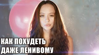 видео: 7 МИНУТ для БЫСТРОГО ПОХУДЕНИЯ. Лайфхаки даже для ленивых  картинка: 7 МИНУТ для БЫСТРОГО ПОХУДЕНИЯ. Лайфхаки даже для ленивых