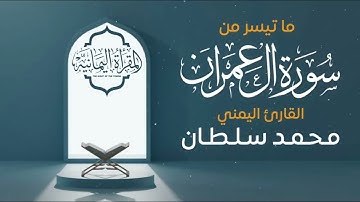 ماتيسر من سورة آل عمران | بصوت القارئ محمد سلطان 