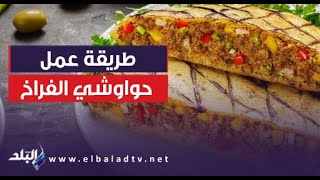 أكلة حلوة على الغداء .. طريقة عمل حواوشي الفراخ مع الشيف سارة سمير