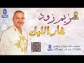 الفنان هزيم زود غار الليل الفنان هزيم زود غار الليل