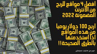 افضل 4 مواقع الربح من الانترنت المضمونة 2022