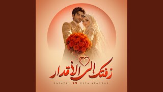 زفتك إلي الأقدار - اسمعها