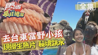 食尚玩家瘋狂總部【台東】去長濱當野小孩小嫻帶路絕美秘境.超高CP值生魚片 20201015 (完整版) 梁赫群.張文綺.小嫻