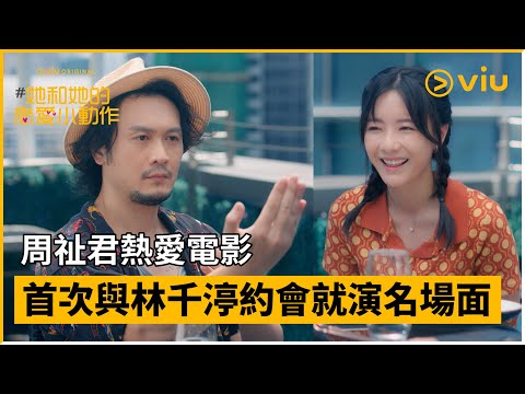 《Diane Be True呈獻：#她和她的戀愛小動作》第5集│周祉君熱愛電影 首次與林千渟約會就演名場面│ViuOriginal線上看