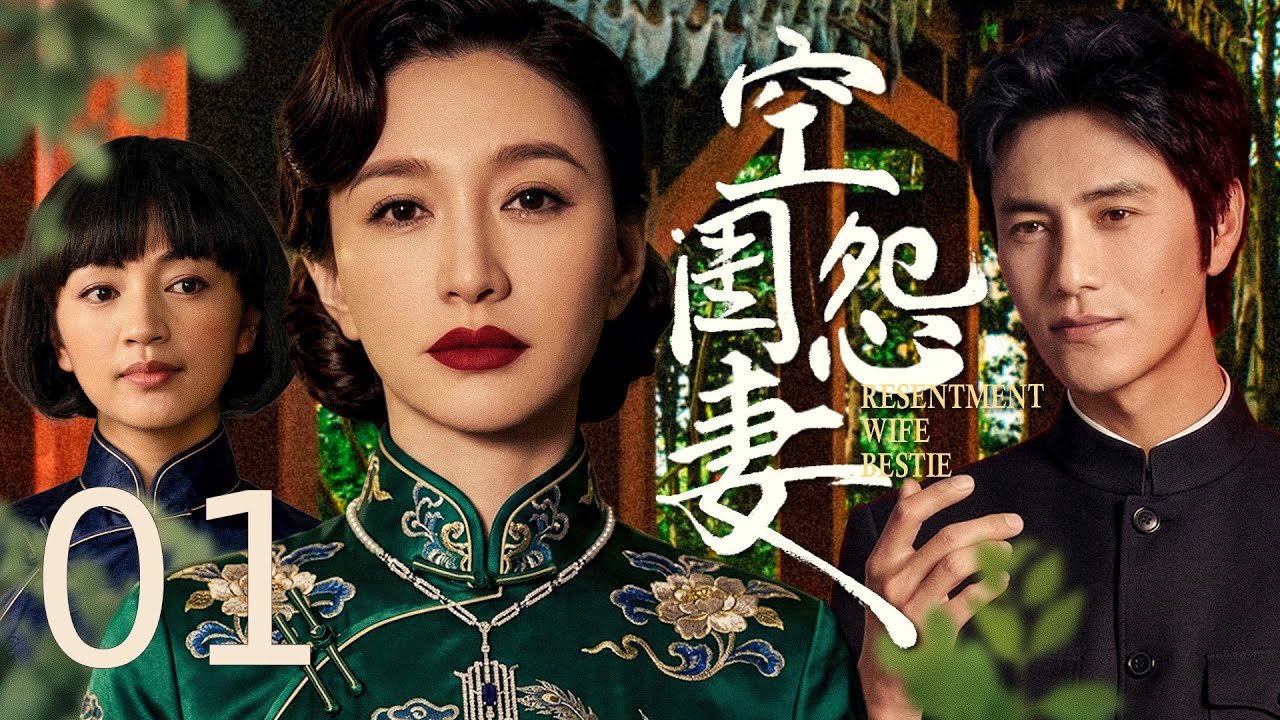【好看的电视剧】空闺怨妻01丨 名门正妻李小冉错嫁浪荡公子陈坤，独守空闺忍尽半生孤冷，历经半世风雨离合，从怨怼相守到白首，写尽民国豪门爱恨悲歌 ...