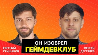 Интервью с разработчиком игр, предпринимателем Евгением Гришаковым.