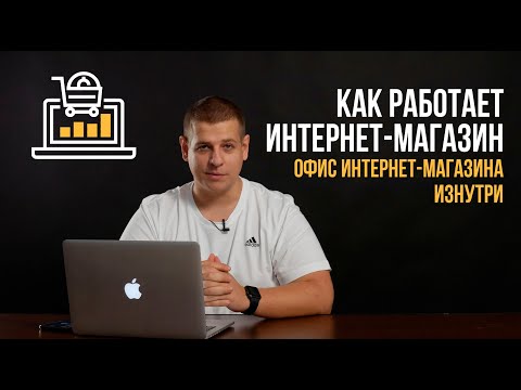 Офис интернет магазина изнутри. Как работает интернет-магазин