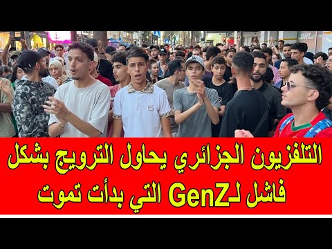 التلفزيون الجزائري يحاول الترويج بشكل يائس و فاشل لمجموعة جيل زيد التي بدأت تموت
