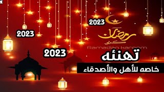 كل عام وانتم بخير وسعاده رمضان كريم 2023/تهنئه شهر رمضان للأهل والأصدقاء 2023#تهنئة_شهر_رمضان_2023