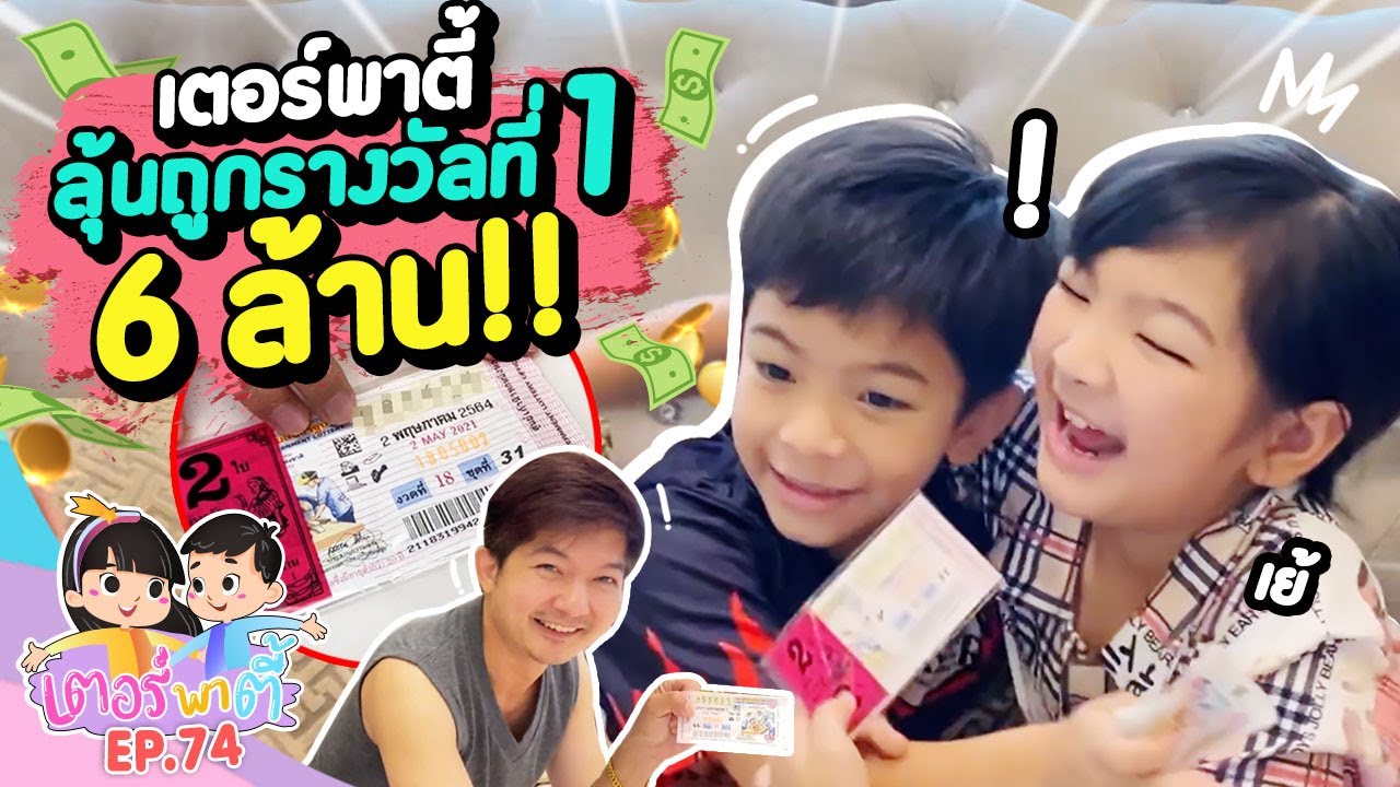 น้องอินเตอร์! ลุ้นรางวัลที่1 ถูกหรือไม่? 6ล้านบาท!!! | เตอร์พาตี้ EP.74