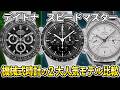 【ロレックス デイトナ ＆ オメガ スピードマスター】歴史・性能・価値を徹底比較！おすすめ品番3選【高級時計】