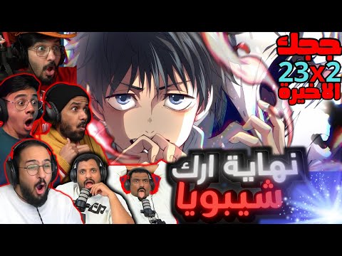 ردة فعل جوجوتسو كايسن الموسم 2 الحلقة 23 الاخيرة Reaction Arabic Jujutsu Kaisen S2 Ep 23