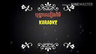 បុប្ផាឈៀងម៉ៃ​ / Bopha Cheang Mai / Karaoke Song / Khmer Song / My You Toub screenshot 2