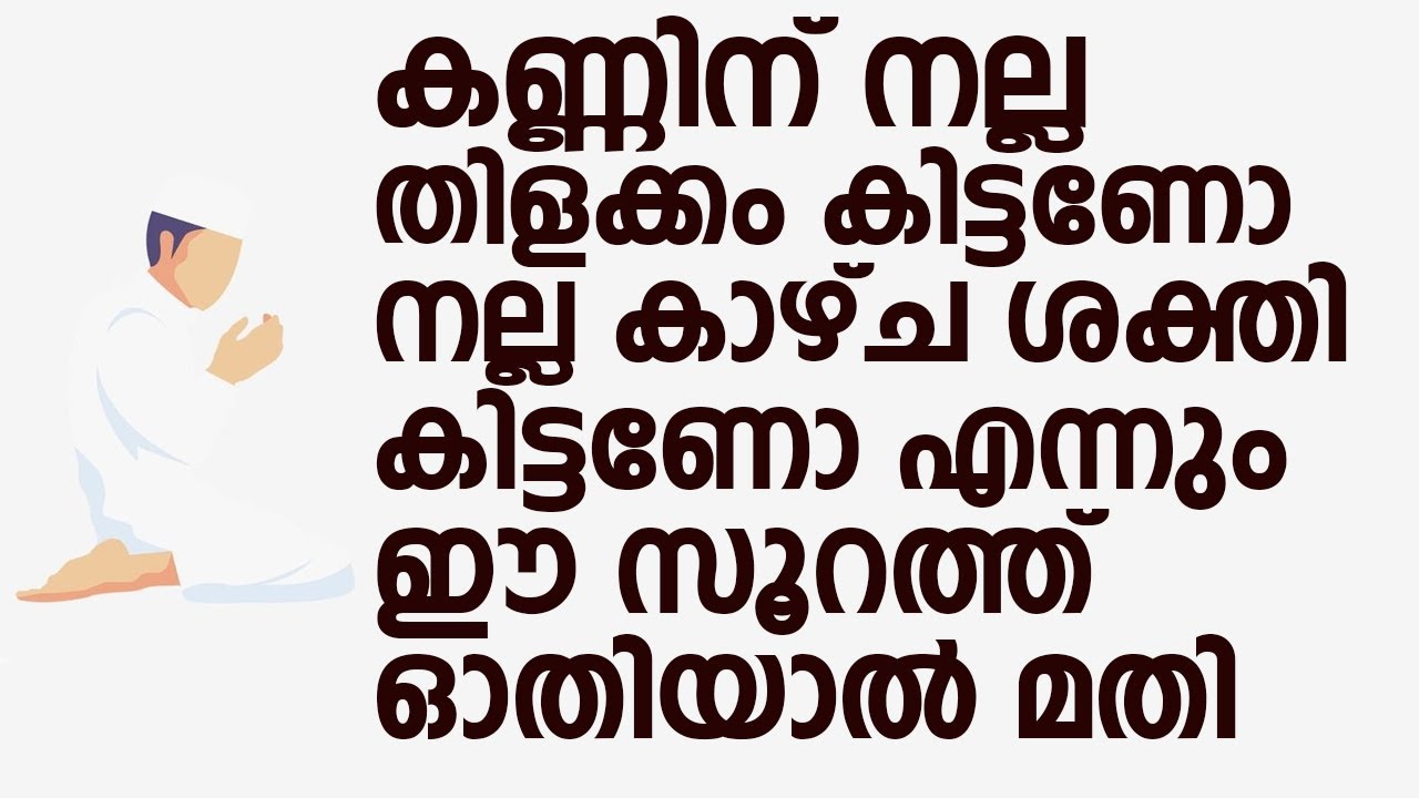 കണ്ണിന് നല്ല തിളക്കം കിട്ടണോ എന്നും ഈ സൂറത്ത് ഓതിയാൽ മതി | Swalih Falili Valanchery