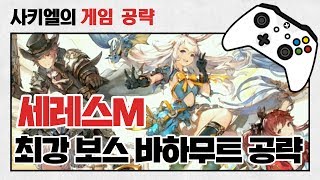 세레스M 최강 보스 바하무트 보스 공략 - 3장 2-9 전략키 활용 [사키엘TV] screenshot 5