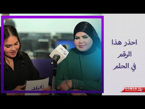 خداع وخيانة مفسرة الأحلام صوفيا زادة احذر بعد رؤية هذا الرقم في المنام